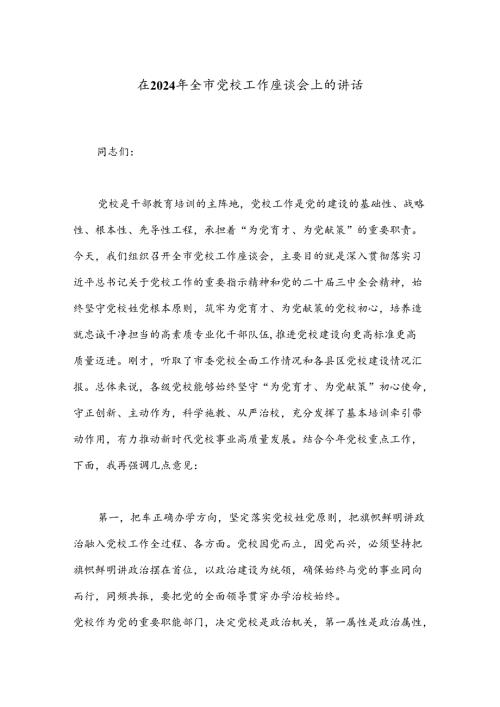 在2024年全市党校工作座谈会上的讲话.docx