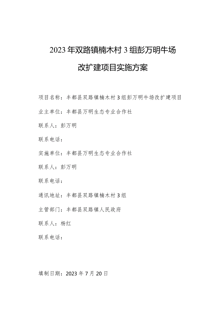 2023年双路镇楠木村3组彭万明牛场改扩建项目实施方案.docx_第1页