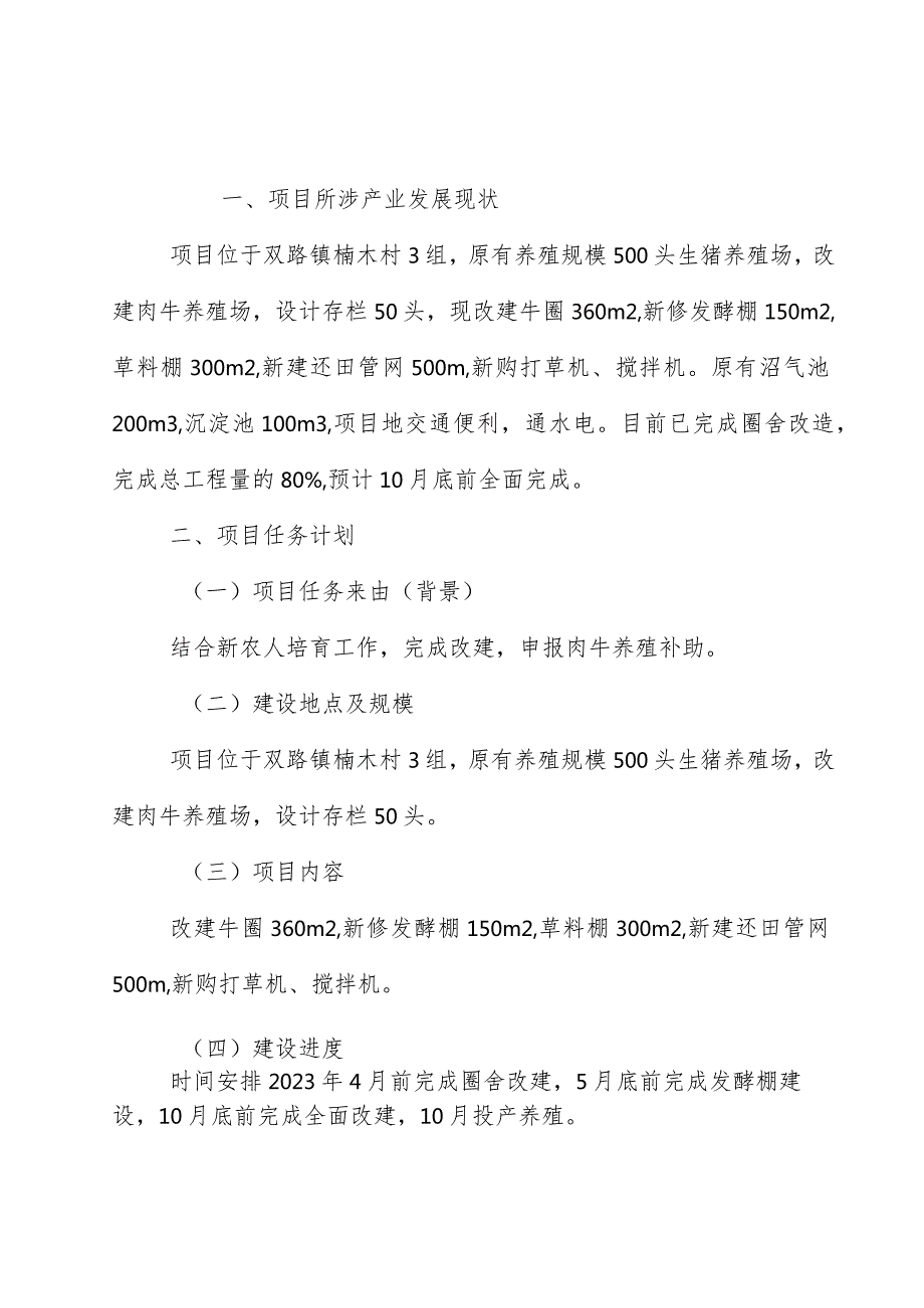 2023年双路镇楠木村3组彭万明牛场改扩建项目实施方案.docx_第2页