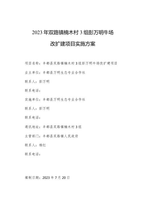 2023年双路镇楠木村3组彭万明牛场改扩建项目实施方案.docx
