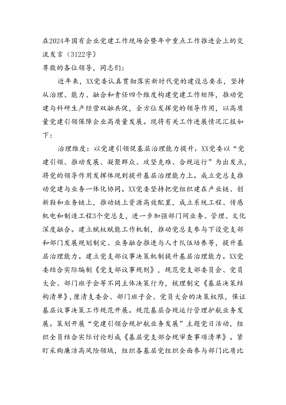 在2024年国企党建工作现场会暨年中重点工作推进会上的交流发言（3122字）.docx_第1页