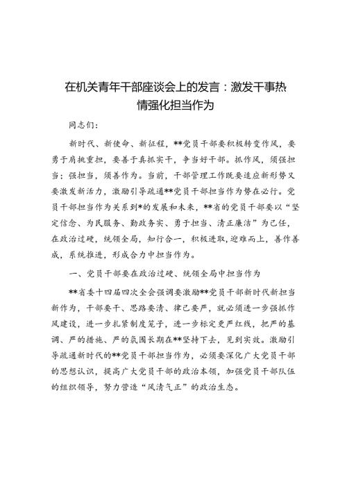 在机关青年干部座谈会上的发言：激发干事热情 强化担当作为.docx