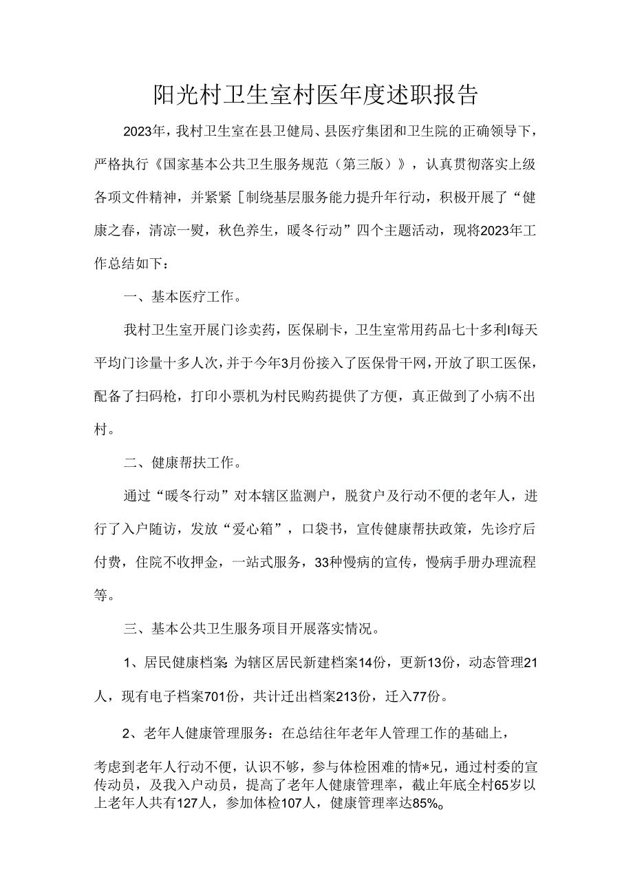 阳光村卫生室村医述职报告.docx_第1页
