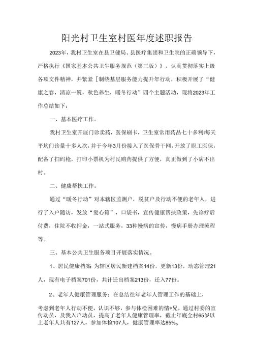 阳光村卫生室村医述职报告.docx