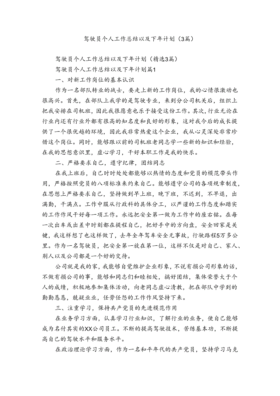 驾驶员个人工作总结以及下年计划（3篇）.docx_第1页