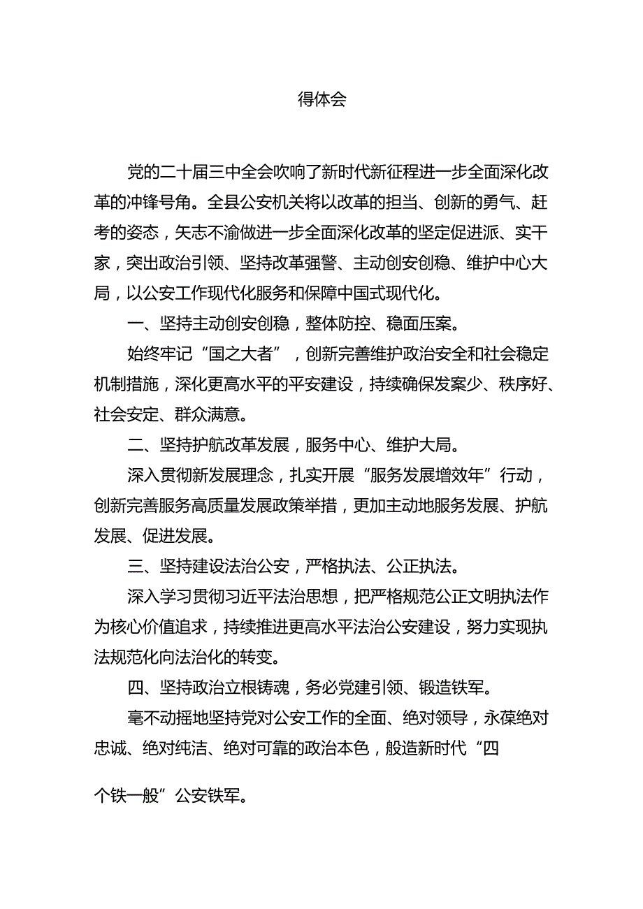 刑侦大队大队长学习贯彻党的二十三中全会精神心得体会（共10篇）.docx_第3页