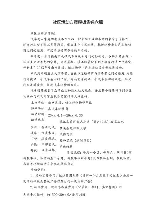 社区活动方案模板集锦六篇.docx