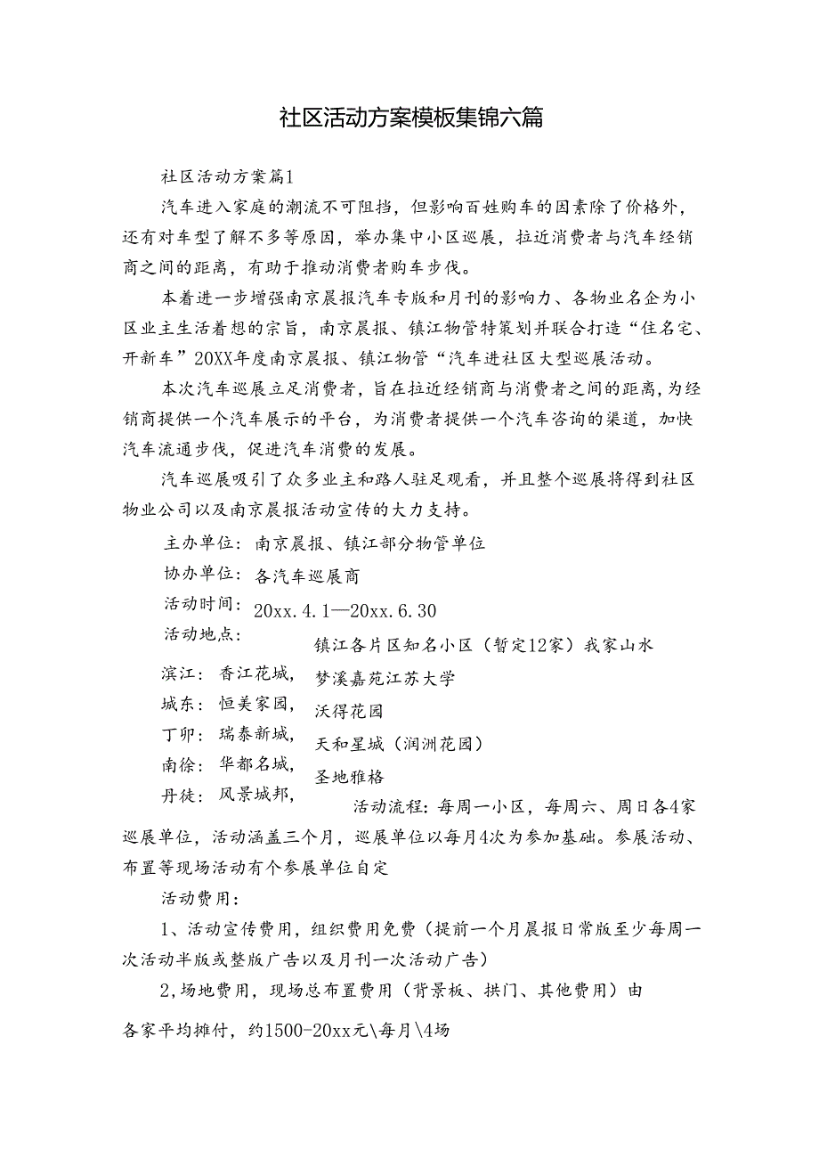 社区活动方案模板集锦六篇.docx_第1页