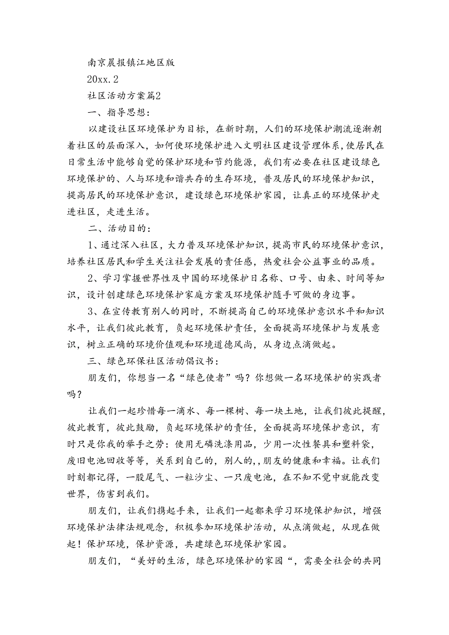 社区活动方案模板集锦六篇.docx_第2页
