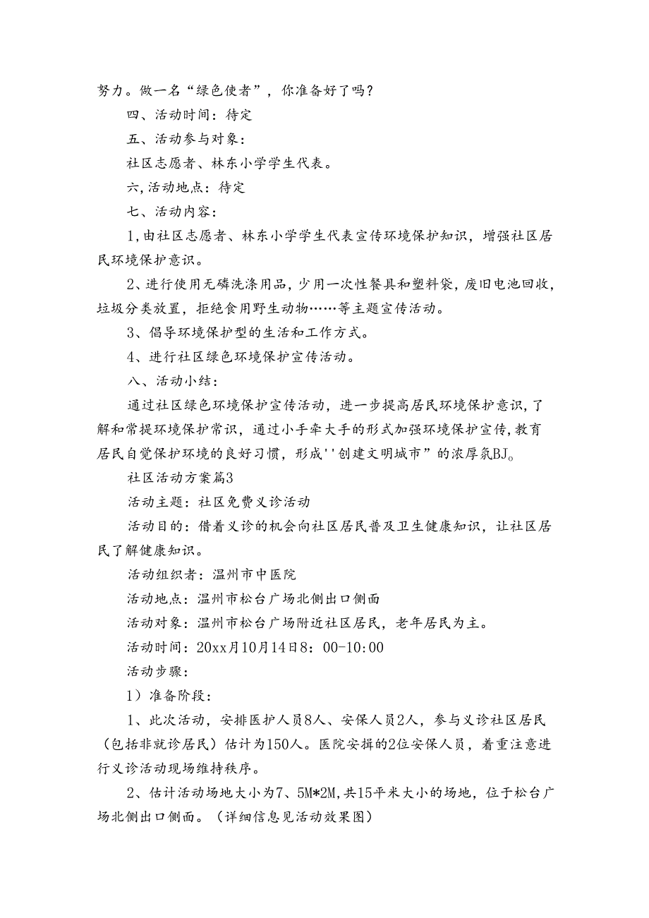 社区活动方案模板集锦六篇.docx_第3页