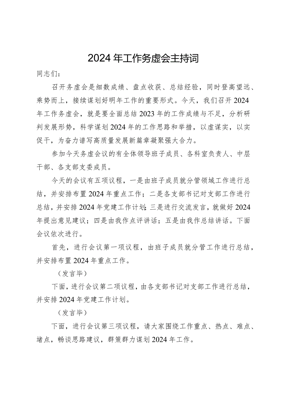 2024年工作务虚会主持词(1).docx_第1页