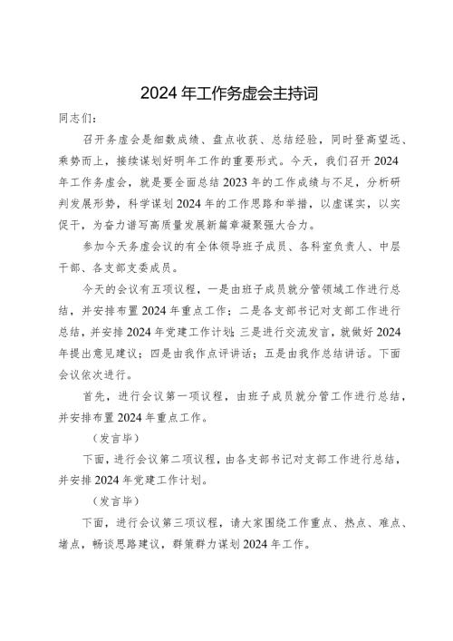 2024年工作务虚会主持词(1).docx
