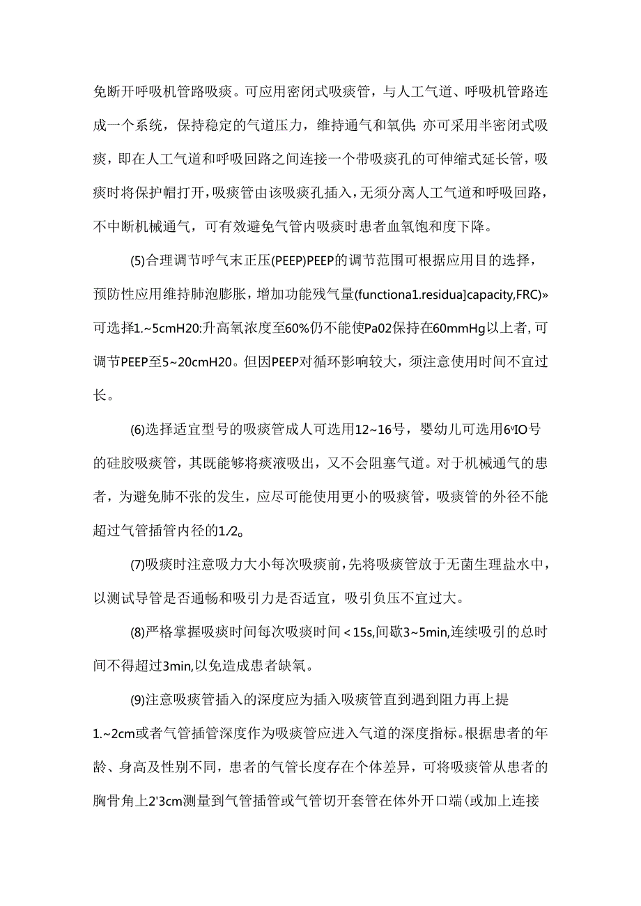 经口鼻吸痰技术操作并发症预防及处理护理技术.docx_第3页