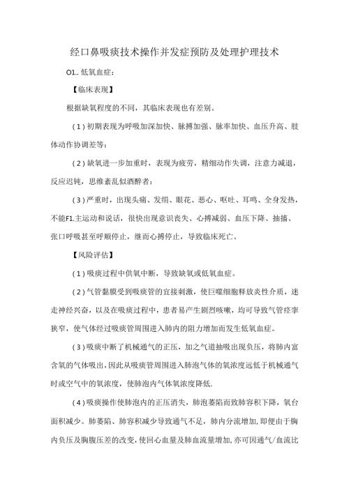 经口鼻吸痰技术操作并发症预防及处理护理技术.docx
