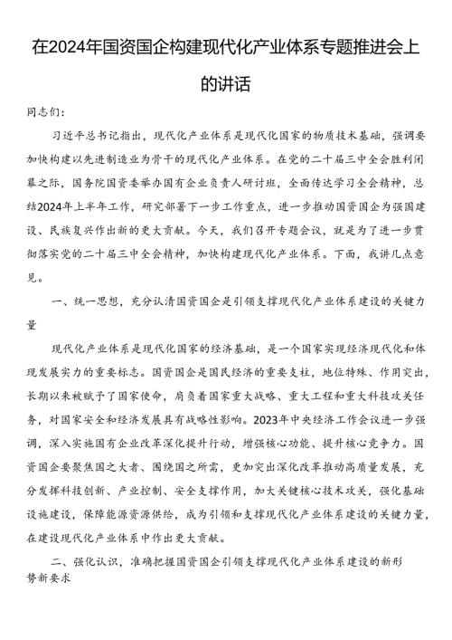 在2024年国资国企构建现代化产业体系专题推进会上的讲话.docx