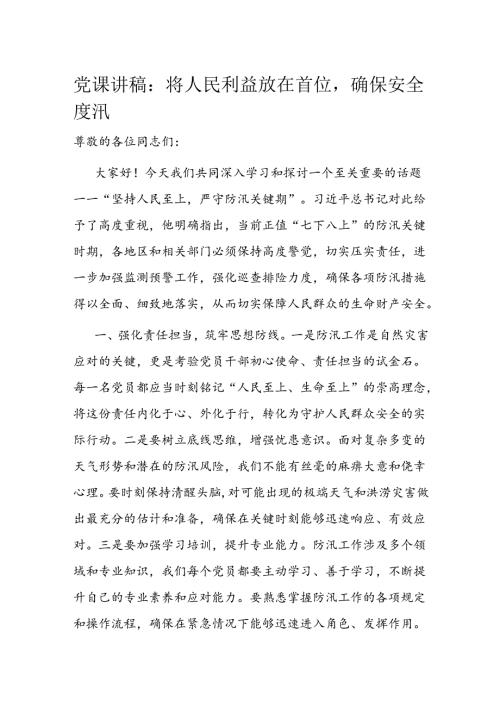 党课讲稿：将人民利益放在首位确保安全度汛(1).docx