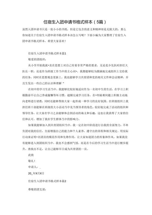 住宿生入团申请书格式样本（5篇）.docx