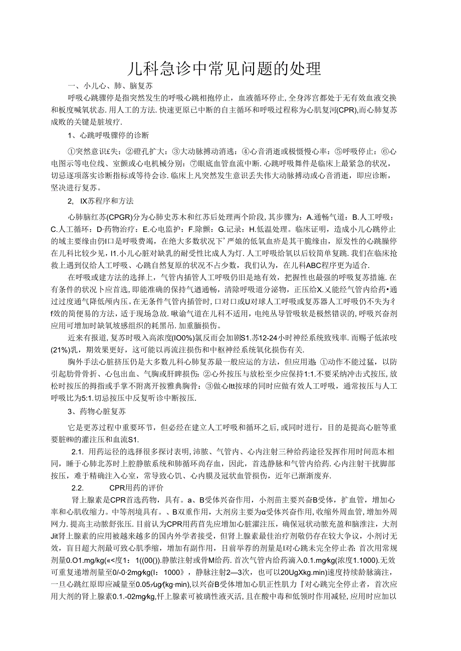 儿科急诊中常见问题的处理.docx_第1页