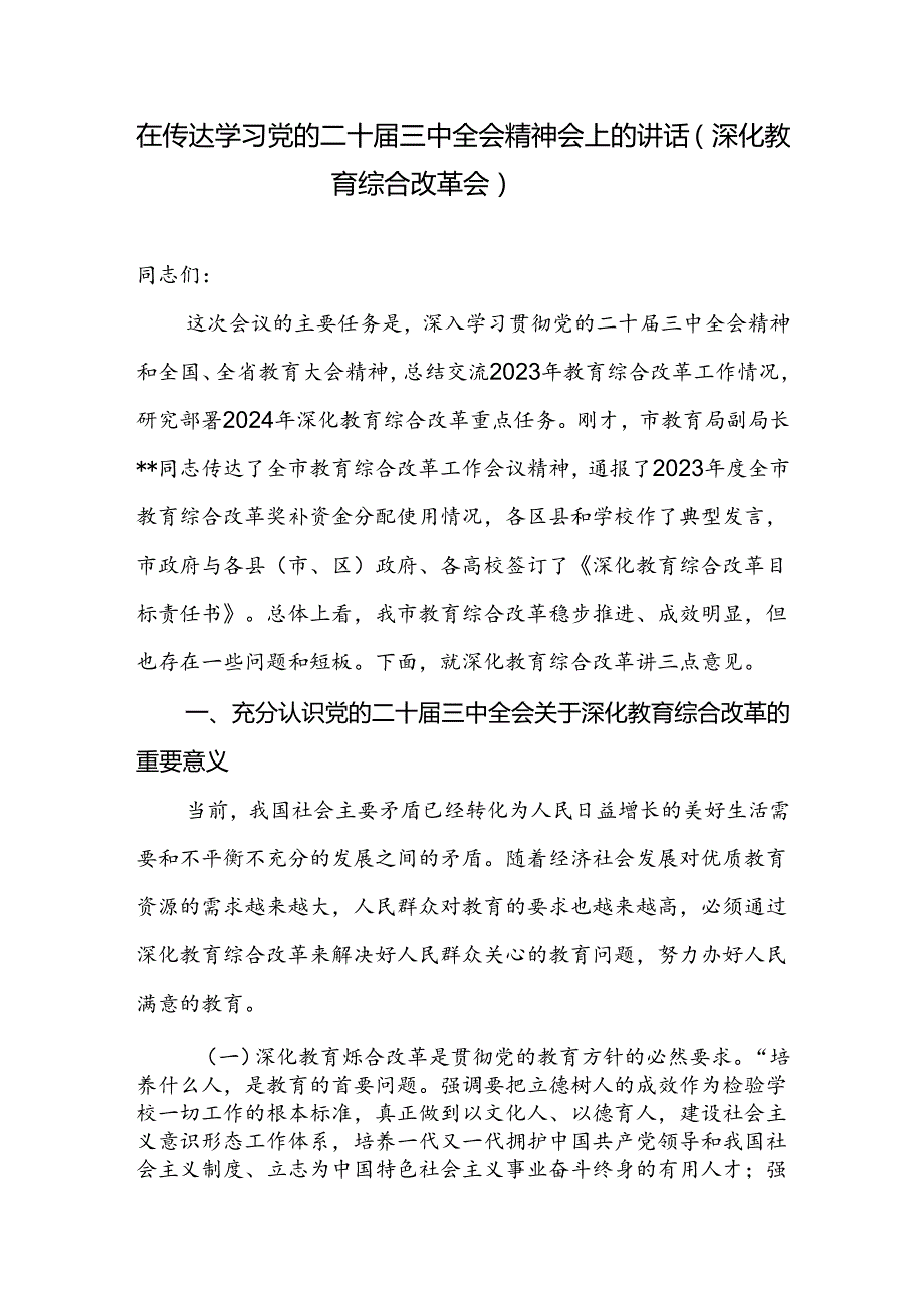 在教育系统深化教育综合改革传达学习党的二十三中全会精神会上的讲话发言.docx_第1页