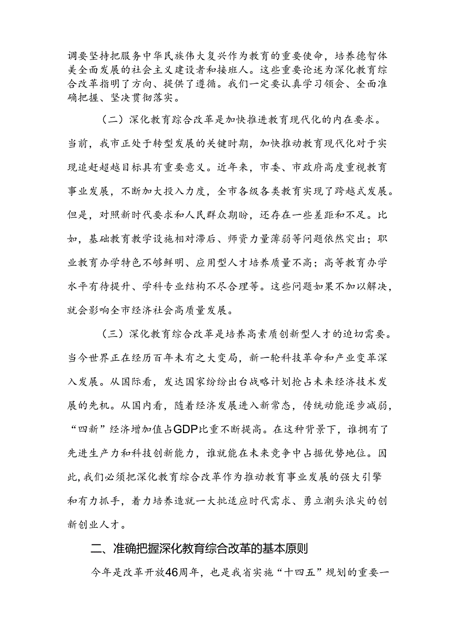 在教育系统深化教育综合改革传达学习党的二十三中全会精神会上的讲话发言.docx_第2页