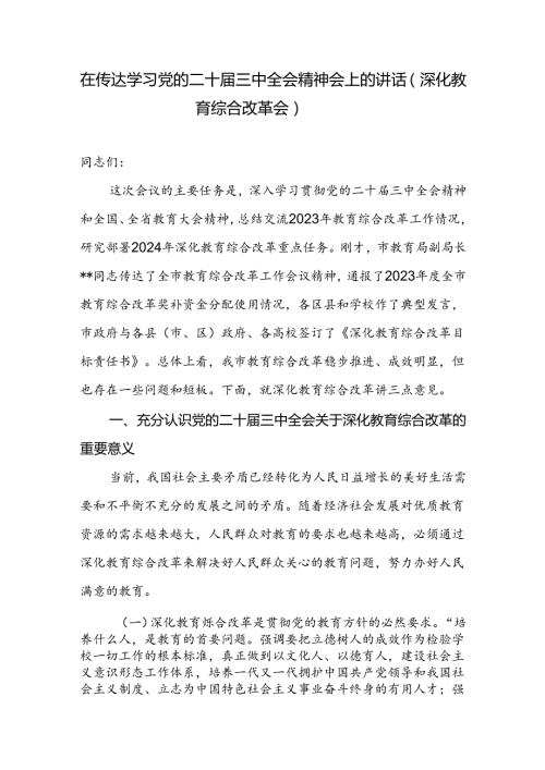 在教育系统深化教育综合改革传达学习党的二十三中全会精神会上的讲话发言.docx