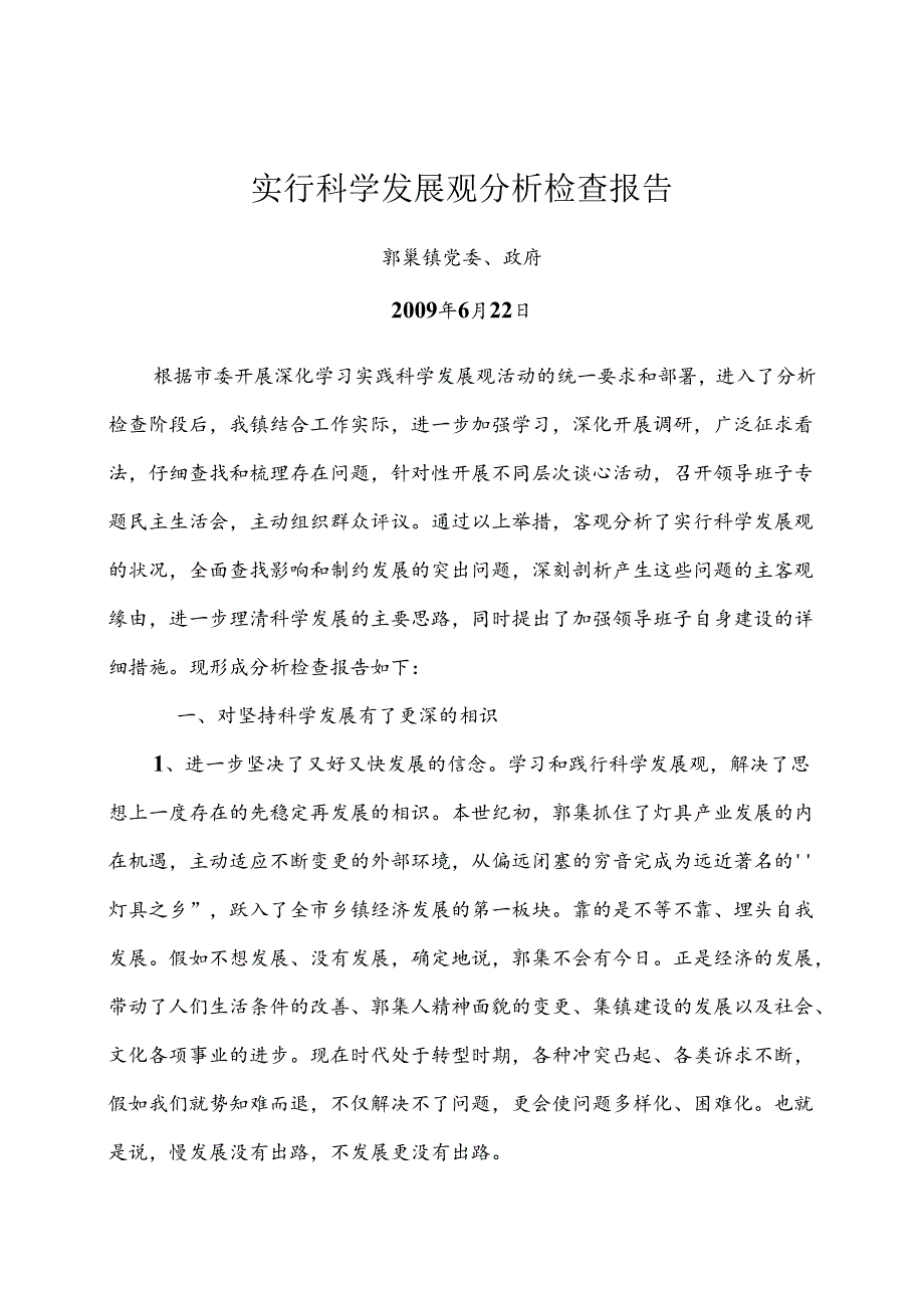 党政班子贯彻落实科学发展观分析检查报告(新).docx_第1页