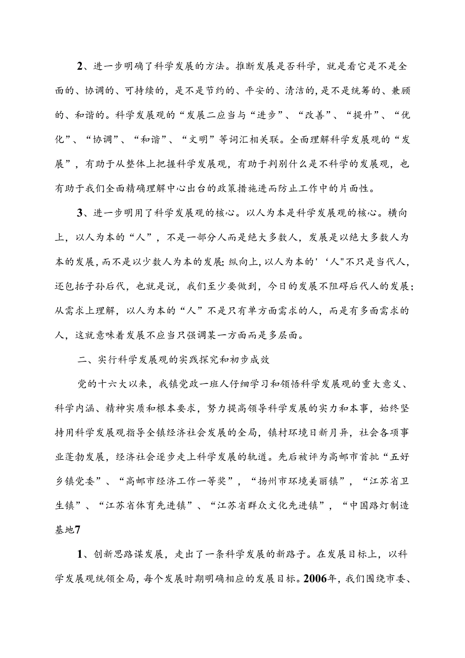 党政班子贯彻落实科学发展观分析检查报告(新).docx_第2页