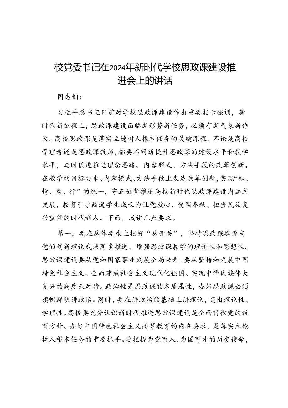校党委书记在2024年新时代学校思政课建设推进会上的讲话(1).docx_第1页