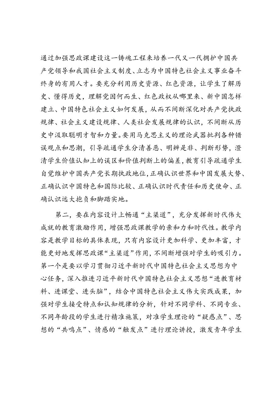 校党委书记在2024年新时代学校思政课建设推进会上的讲话(1).docx_第2页
