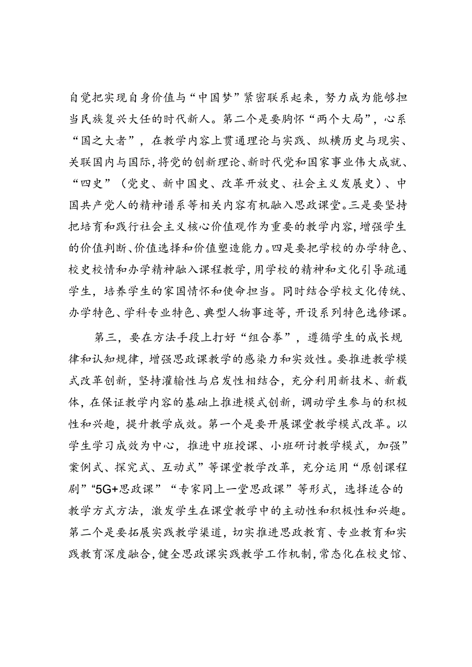 校党委书记在2024年新时代学校思政课建设推进会上的讲话(1).docx_第3页