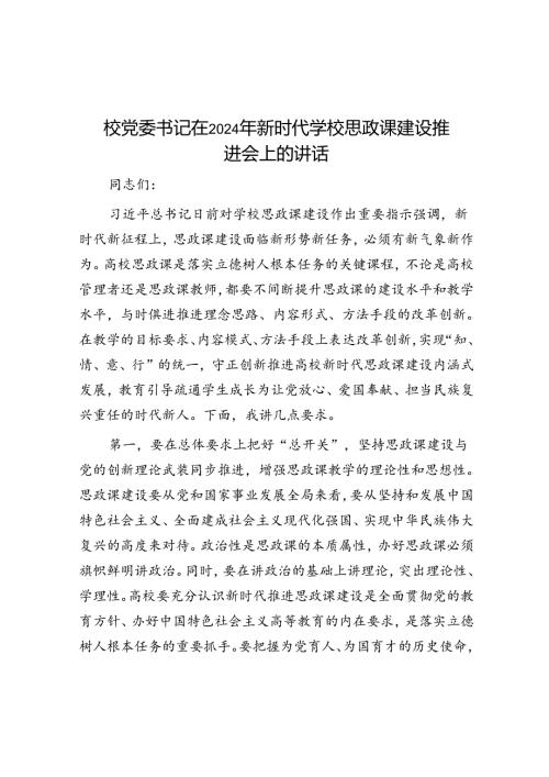 校党委书记在2024年新时代学校思政课建设推进会上的讲话(1).docx