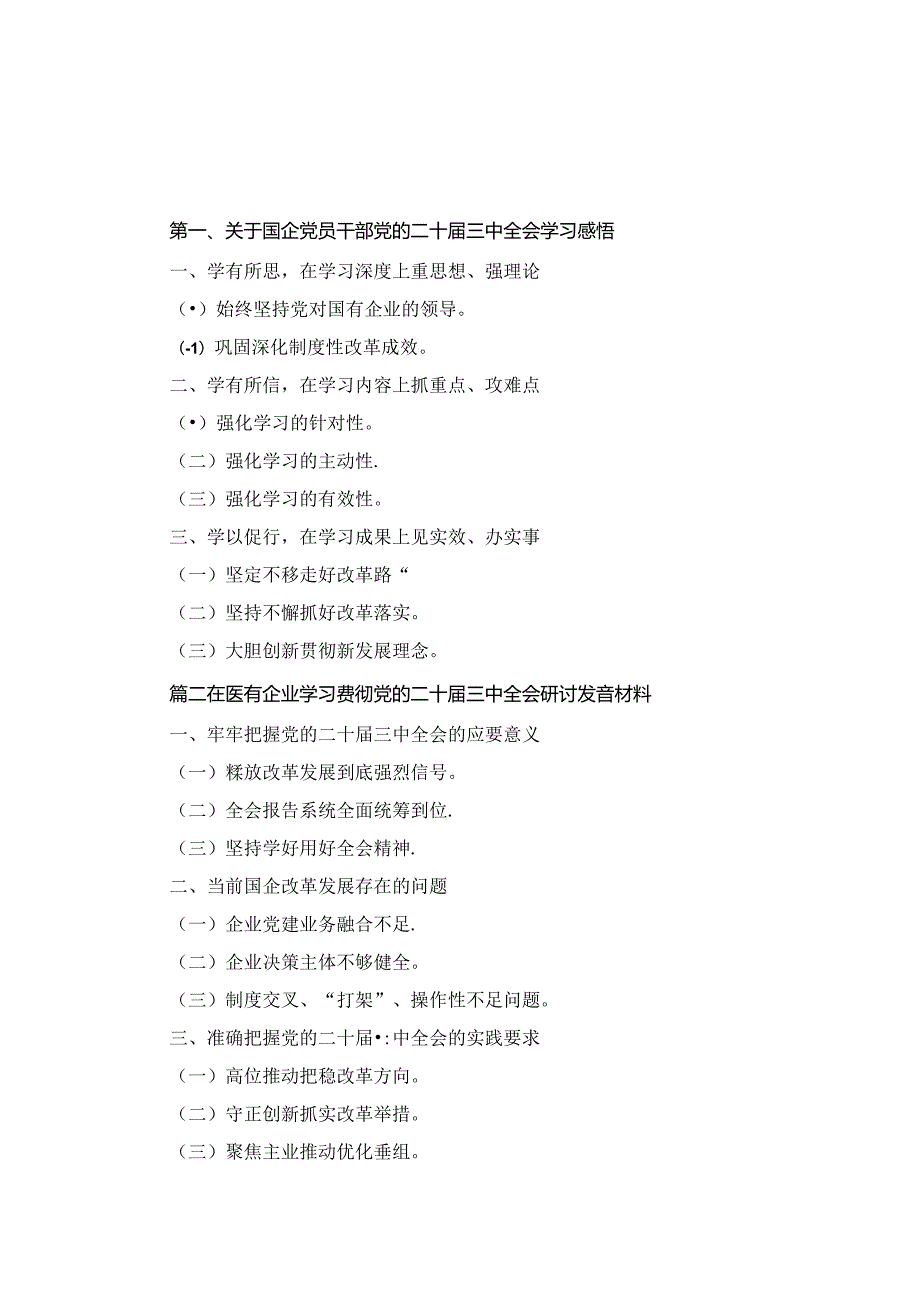 关于国企党员干部党的二十三中全会学习感悟2篇.docx_第1页