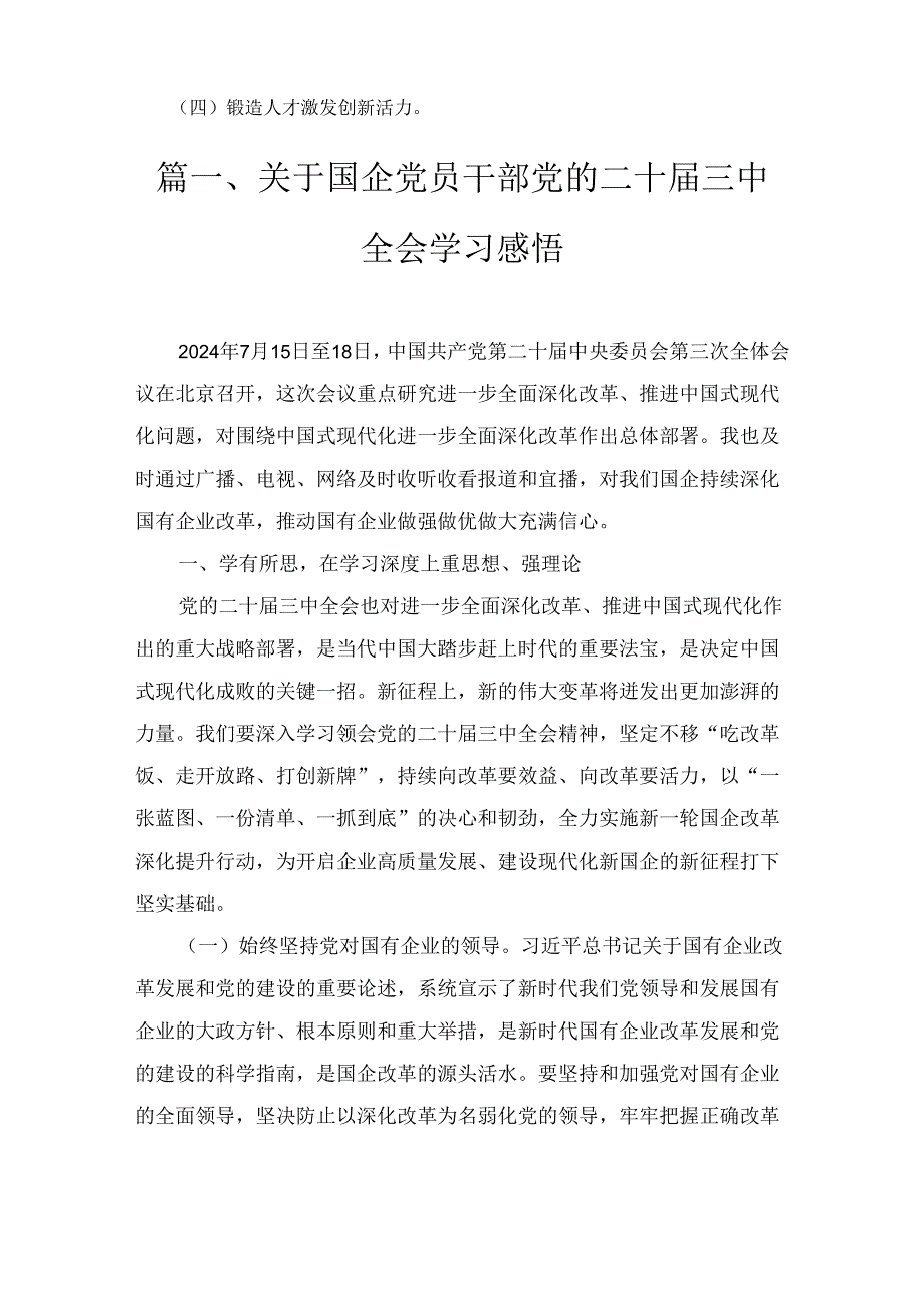关于国企党员干部党的二十三中全会学习感悟2篇.docx_第2页