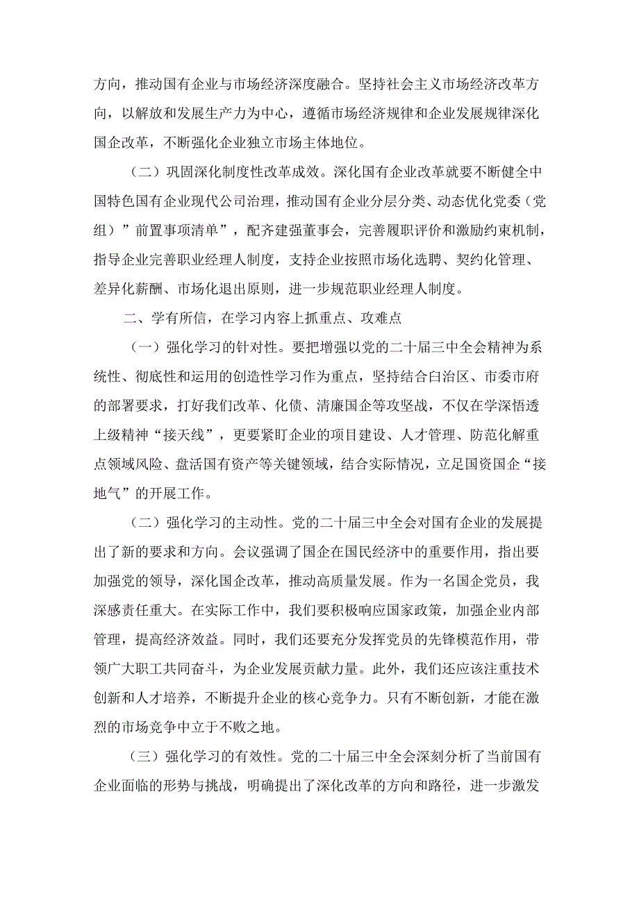 关于国企党员干部党的二十三中全会学习感悟2篇.docx_第3页