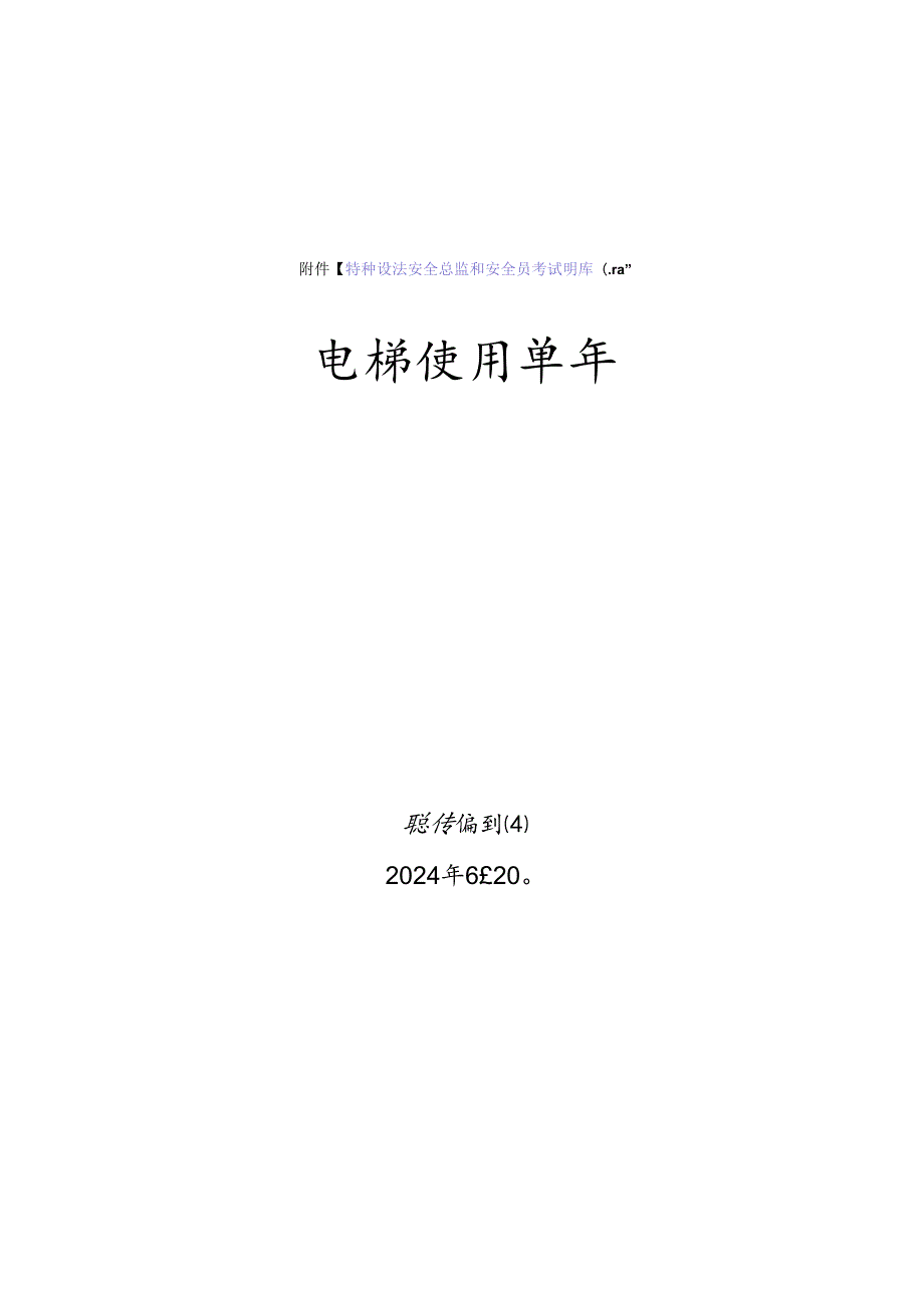 电梯使用单位安全员特种设备考试题库.docx_第1页