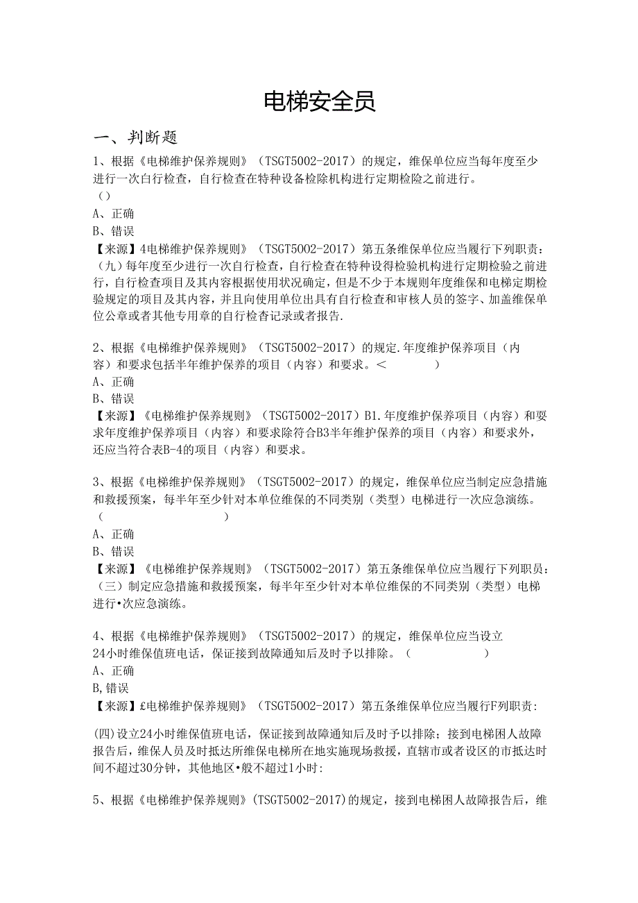 电梯使用单位安全员特种设备考试题库.docx_第2页