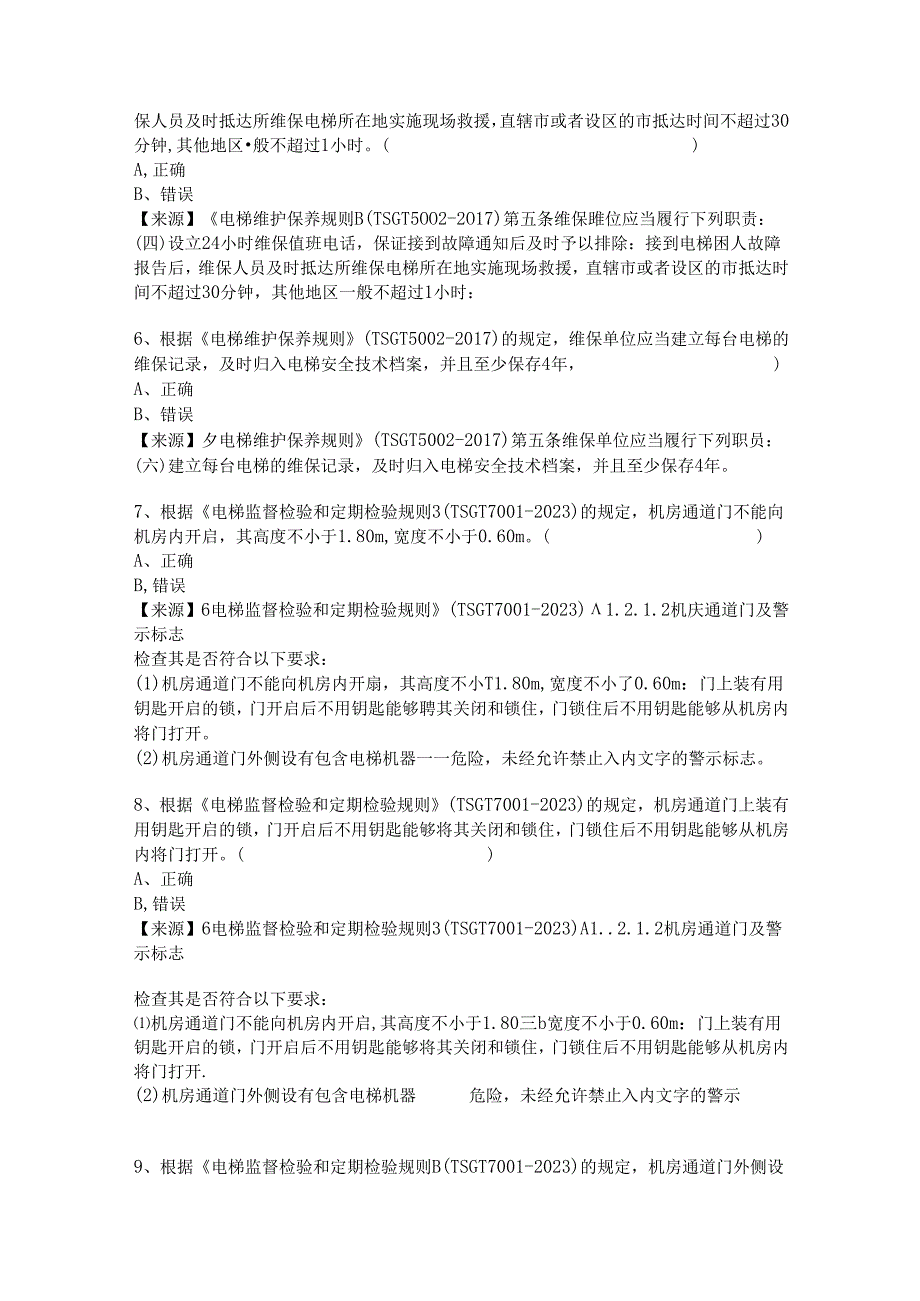 电梯使用单位安全员特种设备考试题库.docx_第3页