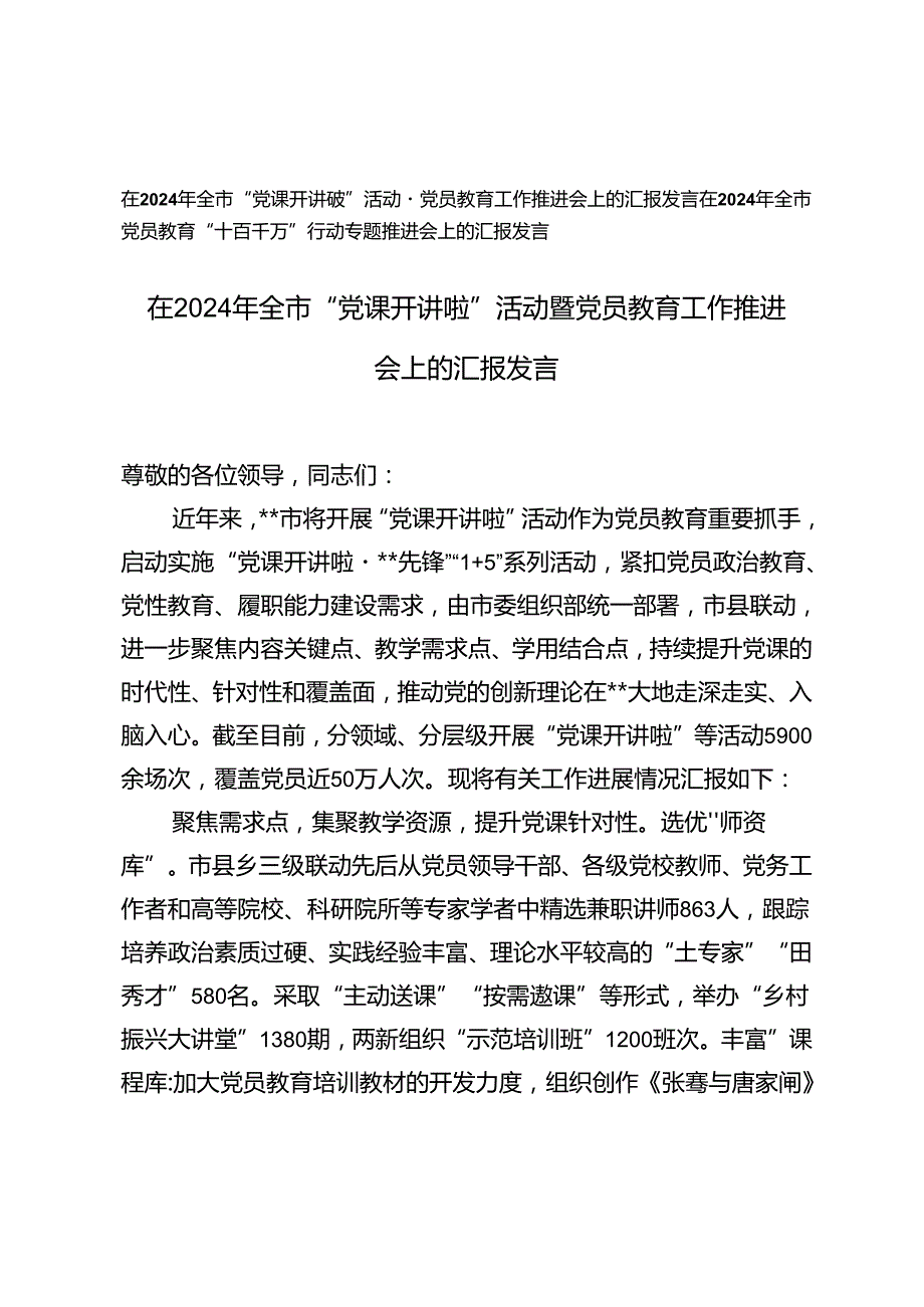 在2024年全市“党课开讲啦”活动暨党员教育工作推进会上的汇报发言+全市党员教育“十百千万”行动专题推进会上的汇报发言.docx_第1页