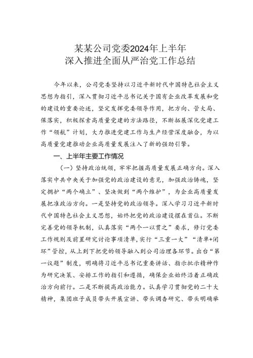 某某公司党委2024年上半年深入推进全面从严治党工作总结.docx