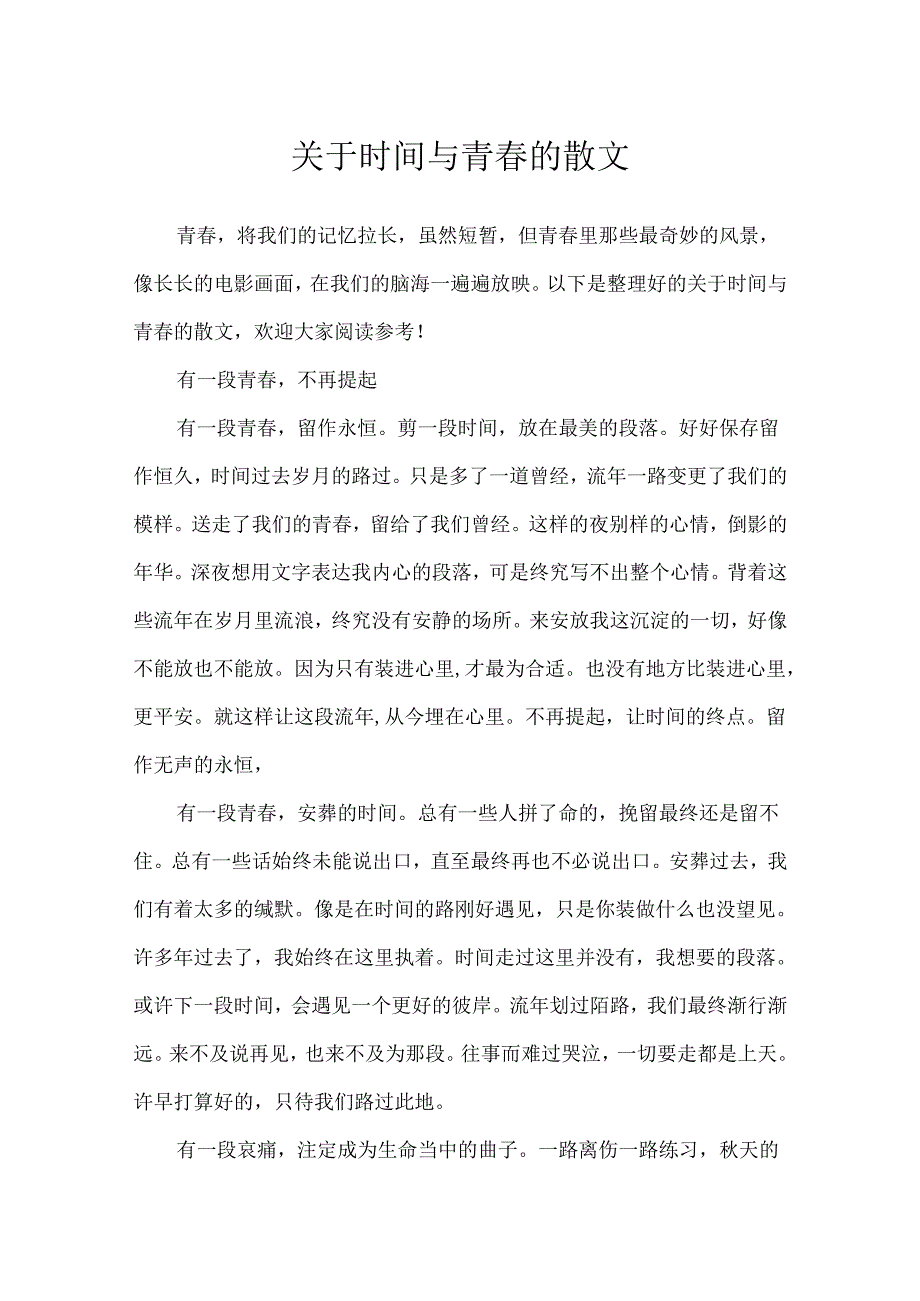关于时间与青的散文.docx_第1页