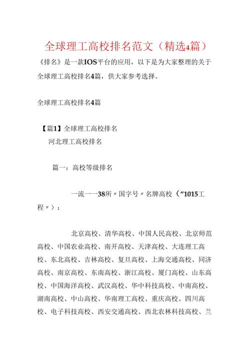 全球理工大学排名范文(精选4篇).docx