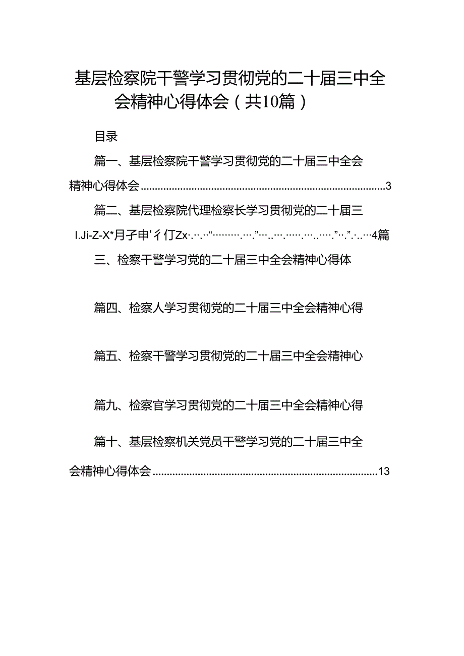 基层检察院干警学习贯彻党的二十三中全会精神心得体会（共10篇）.docx_第1页