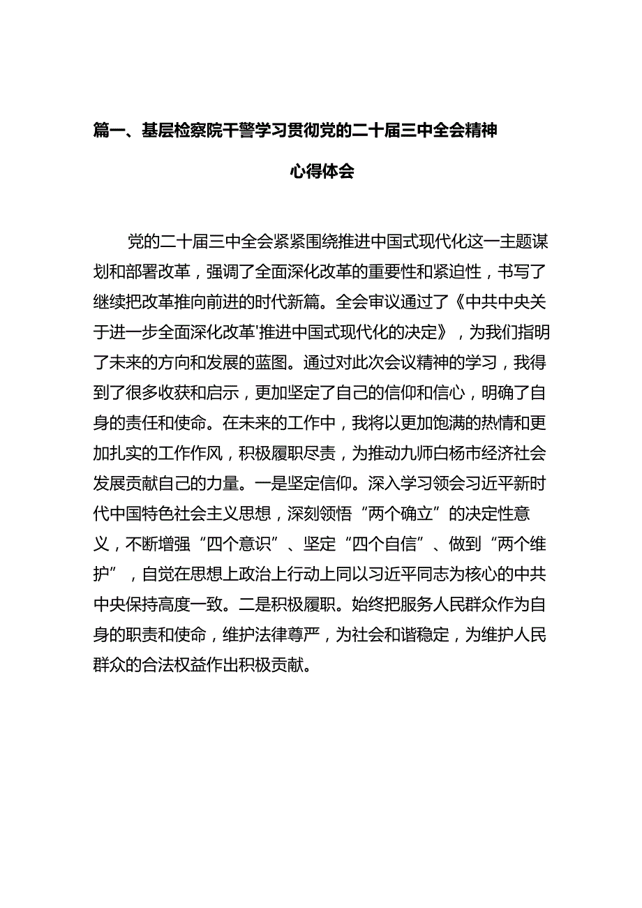 基层检察院干警学习贯彻党的二十三中全会精神心得体会（共10篇）.docx_第2页