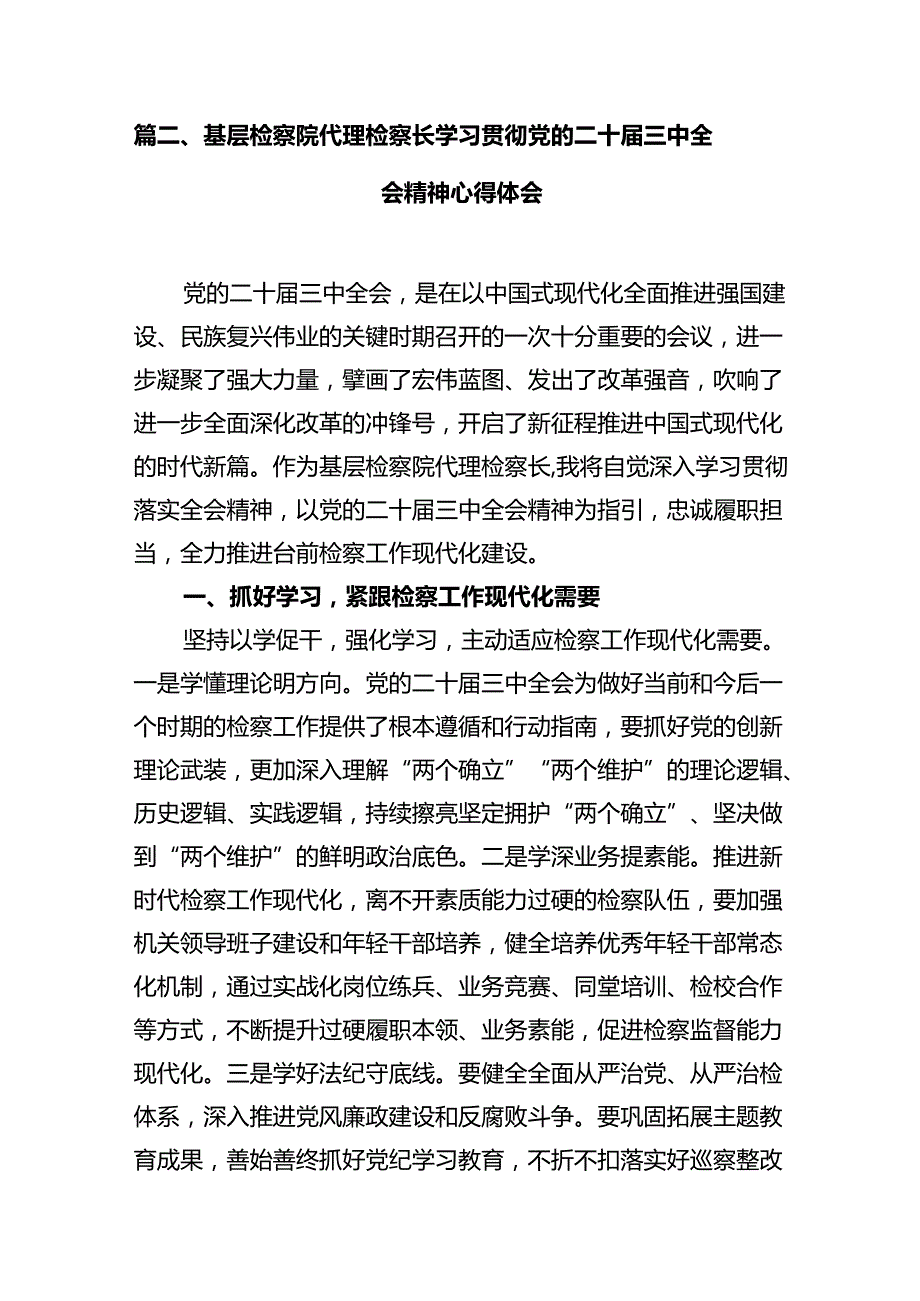 基层检察院干警学习贯彻党的二十三中全会精神心得体会（共10篇）.docx_第3页