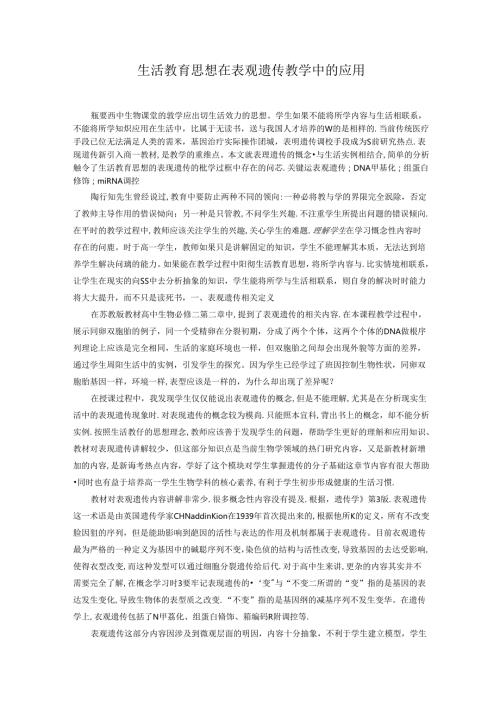 生活教育思想在表观遗传教学中的应用 论文.docx