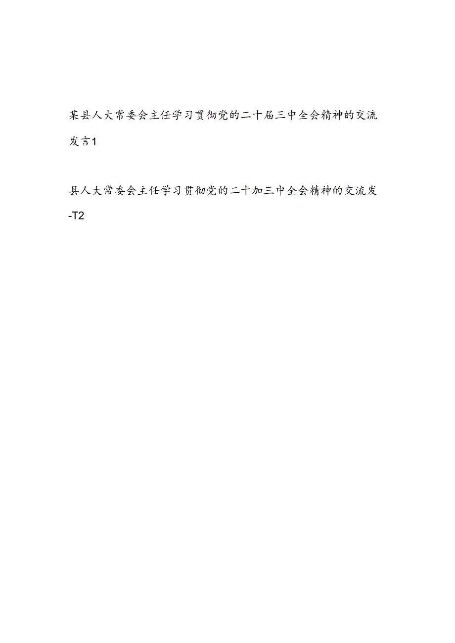 县人大常委会主任领导干部学习贯彻党的二十三中全会精神的交流发言心得体会2篇.docx_第1页