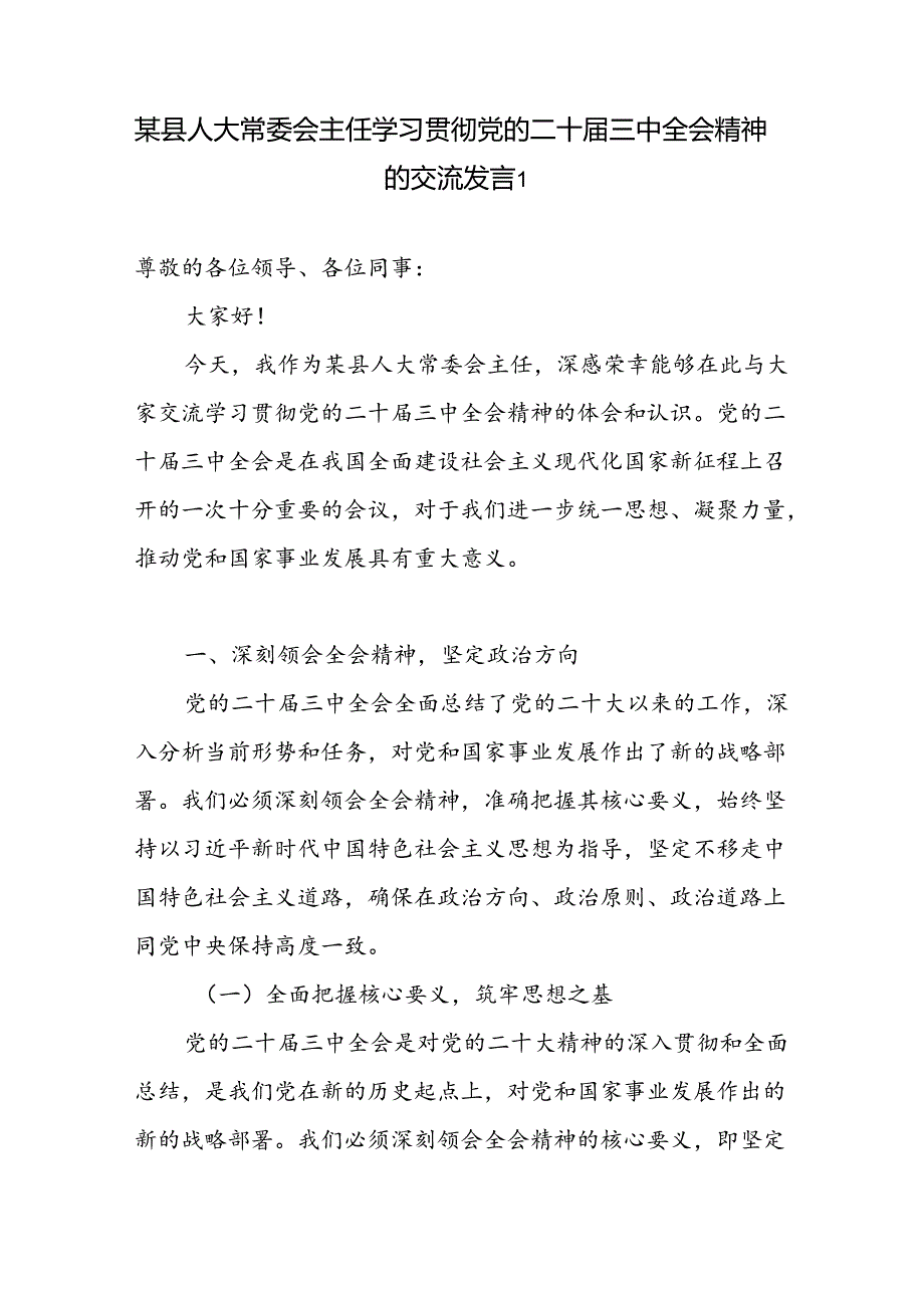 县人大常委会主任领导干部学习贯彻党的二十三中全会精神的交流发言心得体会2篇.docx_第2页