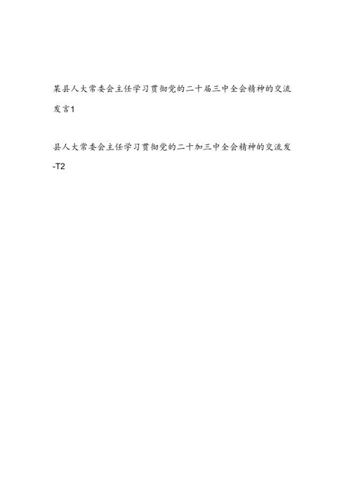 县人大常委会主任领导干部学习贯彻党的二十三中全会精神的交流发言心得体会2篇.docx