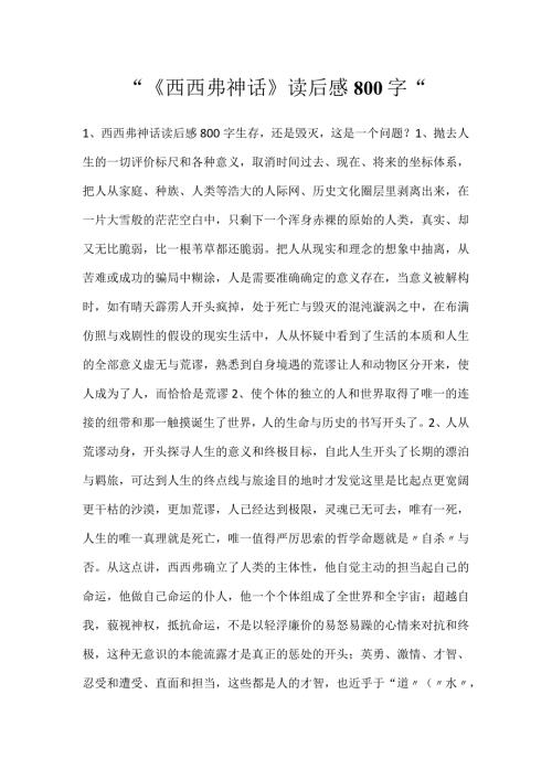 《西西弗神话》读后感800字.docx