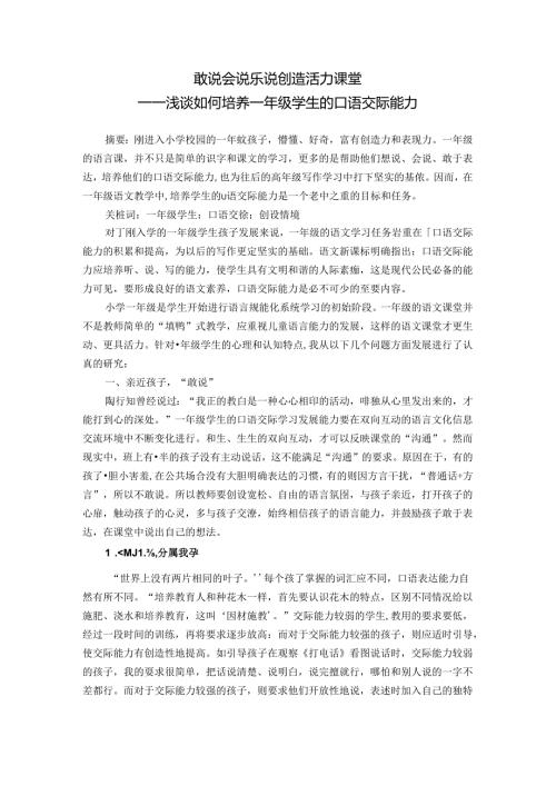 敢说会说乐说创造活力课堂—浅谈如何培养一年级学生的口语交际能力 论文.docx